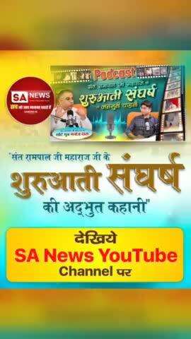 संत रामपाल जी महाराज जी का शुरुआती संघर्ष देखिए SA News YouTube channel पर #satlokashram#karchhna@