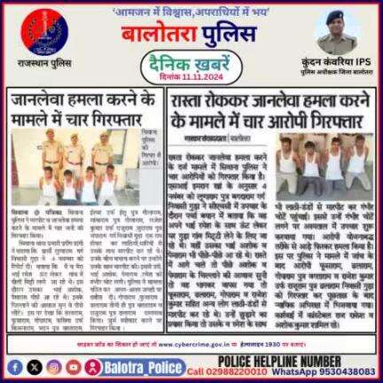 #Balotra: दैनिक खबरें -I
11.11.2024

#WellDoneCops #BalotraPolice #RajasthanPolice #BalotraNews #NewsUpdate #Arrest #FIR #Accused #Police