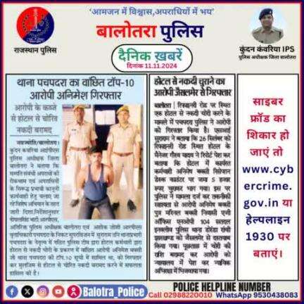 #Balotra: दैनिक खबरें -II 
11.11.2024

#WellDoneCops #BalotraPolice #RajasthanPolice #BalotraNews #NewsUpdate #Arrest #FIR #Accused #Police