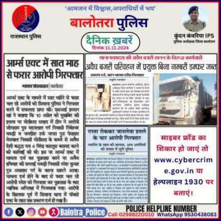 #Balotra: दैनिक खबरें -III 
11.11.2024

#WellDoneCops #BalotraPolice #RajasthanPolice #BalotraNews #NewsUpdate #Arrest #FIR #Accused #Police