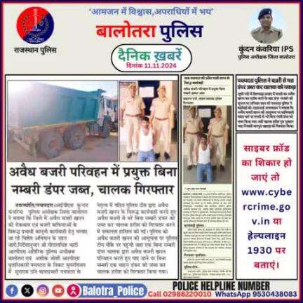 #Balotra: दैनिक खबरें -IV 
11.11.2024

#WellDoneCops #BalotraPolice #RajasthanPolice #BalotraNews #NewsUpdate #Arrest #FIR #Accused #Police