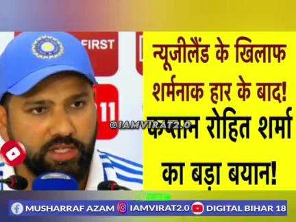 Ind 🆚 Nz के खिलाफ शर्मनाक हार के बाद कप्तान रोहित शर्मा का आया बड़ा ब्यान!
#biharsharif #indvsnz #testcricket