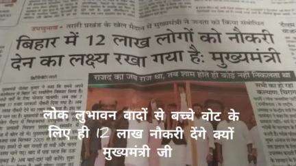 लोकलुभावन वादा से बचे चुनाव पर ही 12 हजार नौकरी क्यों भरोषा क्यों करे जनता