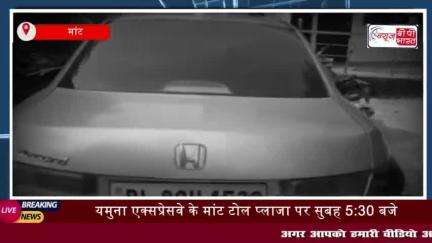 यमुना एक्सप्रेसवे: मांट टोल प्लाजा पर 18 पेटी अवैध शराब पकड़ी, तस्कर गिरफ्तार
#यमुना #एक्सप्रेसवे #मांट #टोल #प्लाजा