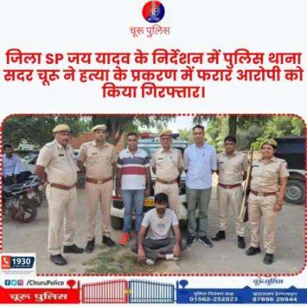 #churupolice
जिला SP जय यादव के निर्देशन में पुलिस थाना सदर चूरू ने हत्या के प्रकरण में फरार आरोपी को किया गिरफ्तार।