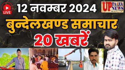 बुन्देलखण्ड समाचार LIVE :- 12 नवम्‍बर 2024 की ताज़ा खबरें || Breaking News || #News #bundelkhandnews