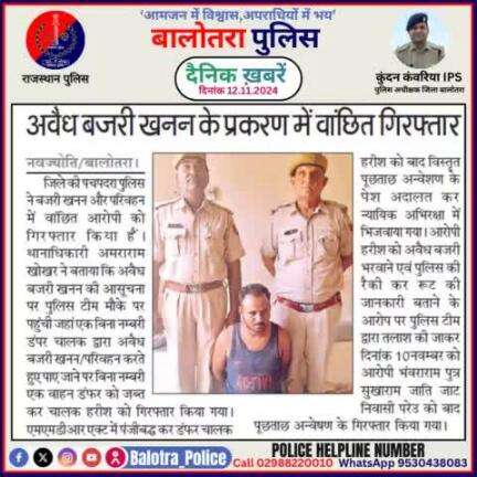 #Balotra: दैनिक खबरें -I
12.11.2024

#WellDoneCops #BalotraPolice #RajasthanPolice #BalotraNews #NewsUpdate #Arrest #FIR #Accused #Police