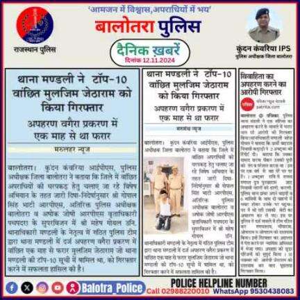 #Balotra: दैनिक खबरें -II 
12.11.2024

#WellDoneCops #BalotraPolice #RajasthanPolice #BalotraNews #NewsUpdate #Arrest #FIR #Accused #Police