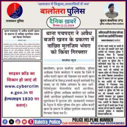 #Balotra: दैनिक खबरें -V 
12.11.2024

#WellDoneCops #BalotraPolice #RajasthanPolice #BalotraNews #NewsUpdate #Arrest #FIR #Accused #Police