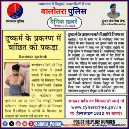 #Balotra: दैनिक खबरें -VI 
12.11.2024

#WellDoneCops #BalotraPolice #RajasthanPolice #BalotraNews #NewsUpdate #Arrest #FIR #Accused #Police