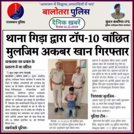 #Balotra: दैनिक खबरें -VII 
12.11.2024

#WellDoneCops #BalotraPolice #RajasthanPolice #BalotraNews #NewsUpdate #Arrest #FIR #Accused #Police