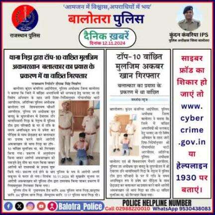 #Balotra: दैनिक खबरें -VIII 
12.11.2024

#WellDoneCops #BalotraPolice #RajasthanPolice #BalotraNews #NewsUpdate #Arrest #FIR #Accused #Police