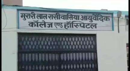 चरखी दादरी: चरखीदादरी के MLR आयुर्वेदिक कॉलेज में लाइब्रेरी सहायक को हटाए जाने पर धरना शुरू, प्रबंधन समिति पर मनमानी का आरोप