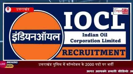 जॉब अपडेट: उत्तराखंड पुलिस में कॉन्स्टेबल के 2000 पदों पर भर्ती, इंडियन ऑयल में अप्रेंटिस के 240 पदों पर आवेदन शुर
#जॉब