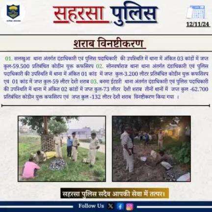 शराब विनिष्टीकरण.....
Bihar Police 
Home Department, Govt. of Bihar 
#Saharsapolice
#HainTaiyaarHum