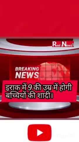 इराक में 9 की उम्र में होगी बच्चियों की शादी, नहीं रहेगा तलाक का अधिकार! #iraqgoverment #shortsfeed