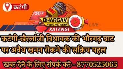 कटंगी- खैरलांजी विधायक की भौंरगढ़ घाट पर अवैध खनन रोकने की सक्रिय पहल

#कटंगी #katanginews