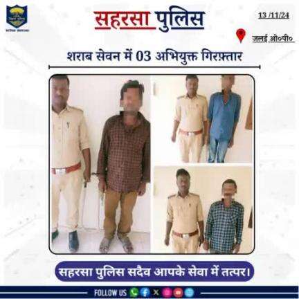 जलई ओo पीo द्वारा शराब सेवन में 03 अभियुक्त को गिरफ़्तार किया गया....

Bihar Police 
Home Department, Govt. of Bihar 
#Saharsapolice