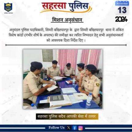 मिशन अनुसंधान.....
Bihar Police 
Home Department, Govt. of Bihar 
#Saharsapolice
#HainTaiyaarHum