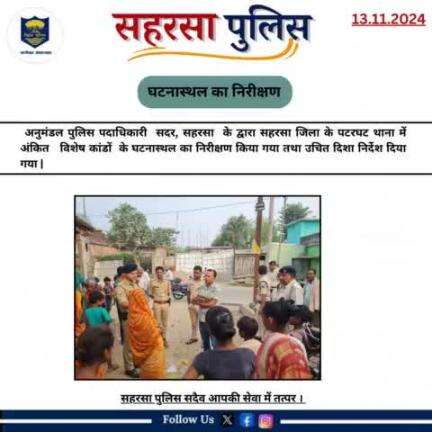 घटना स्थल निरीक्षण....

Bihar Police 
Home Department, Govt. of Bihar 
#Saharsapolice