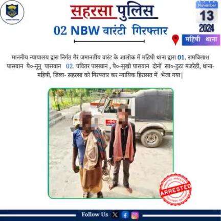 वारंटी गिरफ्तार.....
Bihar Police 
Home Department, Govt. of Bihar 
#Saharsapolice
#HainTaiyaarHum