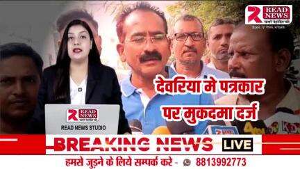 UP NEWS : देवरिया यूपी मे पत्रकार पर हुआ केस तो  भड़के पत्रकार संगठन 

#UP #deoria #upnews #पत्रकार