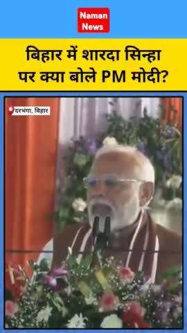 दरभंगा में पीएम मोदी ने शारदा सिन्हा पर क्या कहा?

#ShardaSinha #PMModi