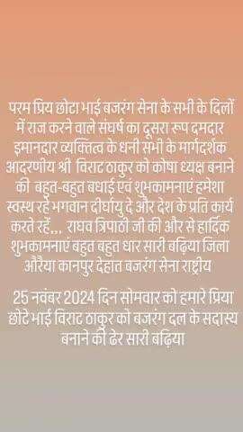 हमारे प्रिया छोटे भाई विराट को बजरंग दल के सदास्य बनाने की हार्दिक धर सारी बधाईयां एवम शुभकामनाएं जय श्री राम🙏🙏🙏🙏🙏