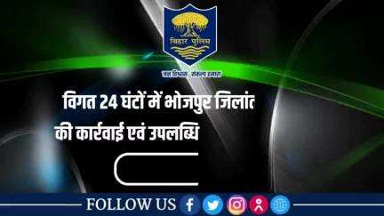 विगत 24 घंटों की #भोजपुर_पुलिस की कुछ महत्वपूर्ण कार्रवाई एवं उपलब्धि से संबंधित विवरणी।
"भोजपुर पुलिस सदैव आपकी सेवा में तत्पर"