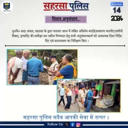 मिशन अनुसंधान.....
Bihar Police 
Home Department, Govt. of Bihar 
#Saharsapolice
#HainTaiyaarHum