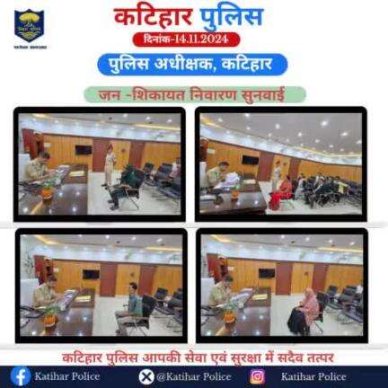 आज दिनांक-14.11.24 को पुलिस अधीक्षक, कटिहार के द्वारा अपने कार्यालय कक्ष में जन सुनवाई करते हुए l
#bihar_police   #BiharPolice 
#KatiharPolice #HainTaiyaarHum 
#DM_Katihar #Ig_Purnea