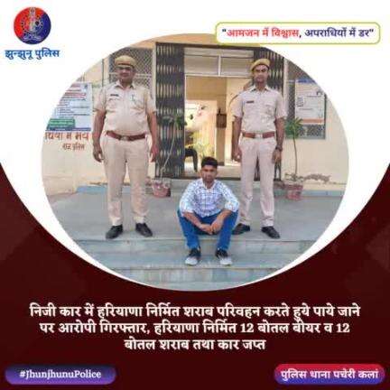 हरियाणा निर्मित अवैध शराब सहित आरोपी गिरफ्तार तथा कार जप्त #JhunjhunuPolice