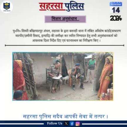 मिशन अनुसंधान.....
Bihar Police 
Home Department, Govt. of Bihar 
#Saharsapolice
#HainTaiyaarHum