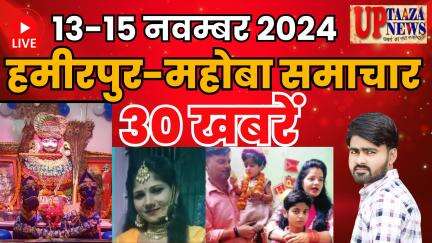 हमीरपुर-महोबा समाचार LIVE :-13-15 नवम्‍बर 2024 की ताज़ा खबरें || Breaking News || #News #Hamirpur #Mahoba