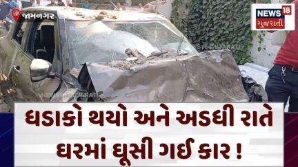 Jamnagar News | ધડાકો થયો અને અડધી રાતે ઘરમાં ઘૂસી ગઈ કાર ! | Accident | Gujarat | News 18 | N18V