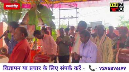 डोमचांच : मसनोडीह (टाॅंड) में अखंड संकीर्तन का आयोजन! #domchanch #koderma #publicnews #news