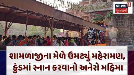 Arvalli News | શામળાજીના મેળે ઉમટ્યું મહેરામણ, કુંડમાં સ્નાન કરવાનો અનેરો મહિમા | Gujarat | N18V