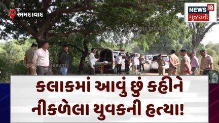 Ahmedabad News |  કલાકમાં આવું છું કહીને નીકળેલા યુવકની હત્યા! | Crime | Gujarat | News 18 | N18V