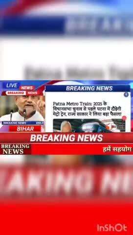 Patna Metro Train:2025 के विधानसभा चुनाव से पहले पटना में दौड़ेगी मेट्रो ट्रेन राज्य सरकार ने दिया बड़ा फैसला #BiharNews