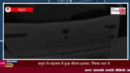 मथुरा के महावन में हुआ भीषण हादसा, स्विफ्ट कार ने दो वाहनों को टक्कर मारी,
#मथुरा #महावन #भीषण #हादसा #स्विफ्ट