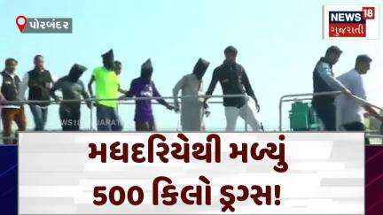 Pobandar News | મધદરિયેથી મળ્યું 500 કિલો ડ્રગ્સ! | Crime | Gujarat | Gujarati News | News 18 |N18V