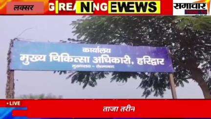 खबर लक्सर से है फर्जी डॉक्टरों व अस्पताल को डॉ0 अनिल वर्मा एसीएमओ हरिद्वार ने क्या कहा सुनिए वीडियो में