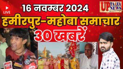 हमीरपुर-महोबा समाचार LIVE :-16 नवम्‍बर 2024 की ताज़ा खबरें || Breaking News || #News #Hamirpur #Mahoba