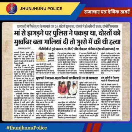 समाचार पत्र दैनिक खबरें #JhunjhunuPolice