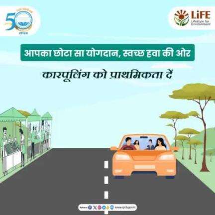 #MissionLiFE #ChooseLiFE #ReduceAirPollution #Carpooling
वायु प्रदूषण को कम करने के लिए कारपूलिंग को प्राथमिकता दें। इससे ईंधन की खपत कम होती है।
#railminindia
#moefcc