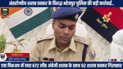 अंतर्राज्यीय शराब तस्कर के विरुद्ध #भोजपुर_पुलिस की बड़ी कार्रवाई...कोईलवर थाना क्षेत्र से एक पिकअप में लदा कुल- 672 ली0 अंग्रेजी शराब बरामद एवं इसमें संलिप्त 02 शराब तस्कर गिरफ्तार।