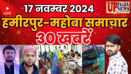 हमीरपुर-महोबा समाचार LIVE :-17 नवम्‍बर 2024 की ताज़ा खबरें || Breaking News || #News #Hamirpur #Mahoba