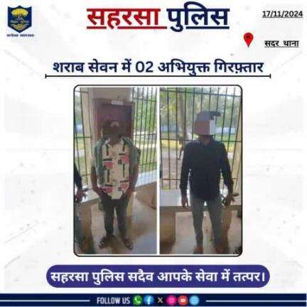 सदर थाना  द्वारा शराब सेवन में 02 अभियुक्त को गिरफ़्तार किया गया....

Bihar Police 
Home Department, Govt. of Bihar 
#Saharsapolice