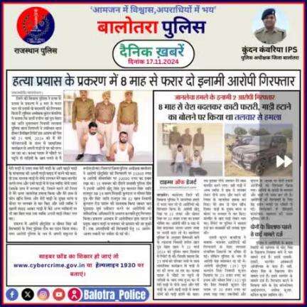 #Balotra: दैनिक खबरें -VIII 
17.11.2024

#WellDoneCops #BalotraPolice #RajasthanPolice #BalotraNews #NewsUpdate #Arrest #FIR #Accused #Police