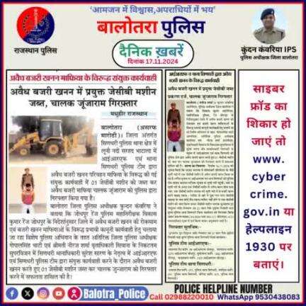 #Balotra: दैनिक खबरें -XI 
17.11.2024

#WellDoneCops #BalotraPolice #RajasthanPolice #BalotraNews #NewsUpdate #Arrest #FIR #Accused #Police